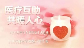 汇聚职工力量 彰显工会作为—公司工会职工医疗互助活动深入开展